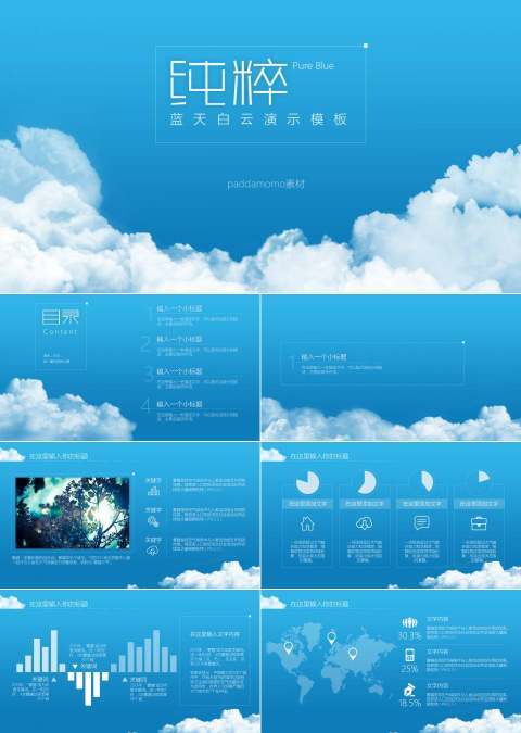 蓝天白云简约PPT模板