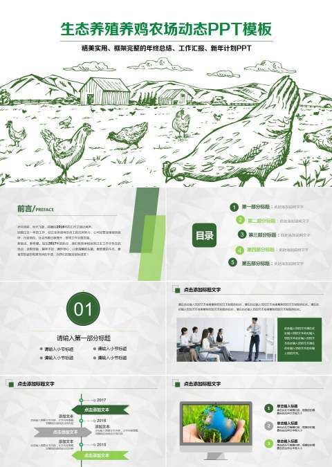 生态养殖痒鸡农场动态PPT模板