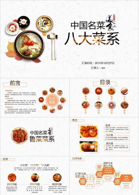中国名菜八大菜系餐饮产品介绍ppt