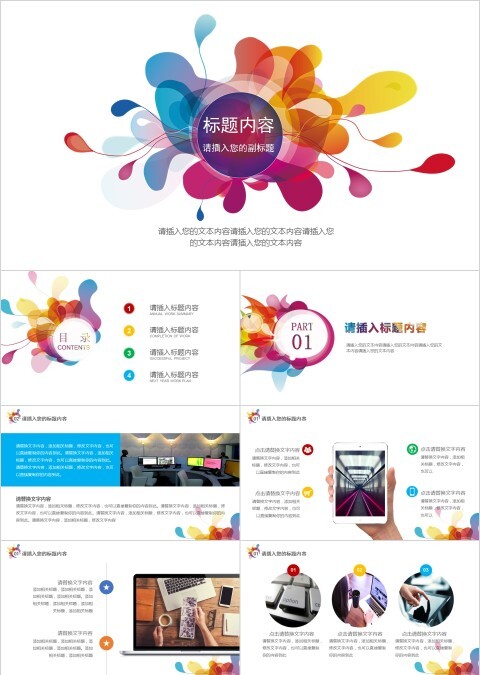 彩色创意时尚清新企业招聘求职汇报PPT