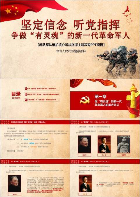对党忠诚听党指挥争做“有灵魂”的新一代革命军人PPT模板