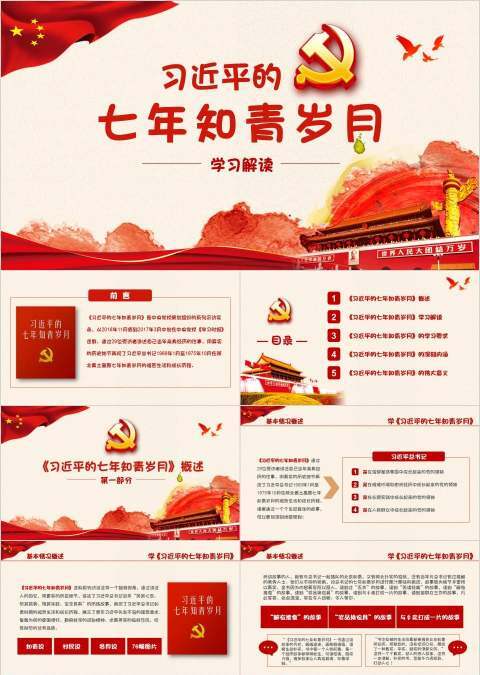 红色党课党政习近平七月知青岁月知识党员学习解读ppt模板