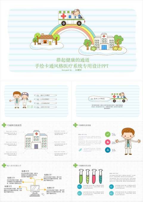 手绘卡通医疗系统专用设计ppt