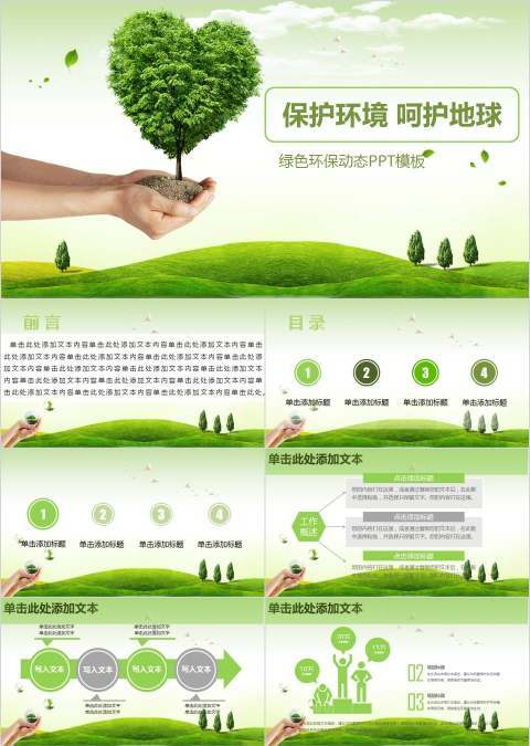 保护环境呵护地球绿色环保动态PPT模板环保PPT
