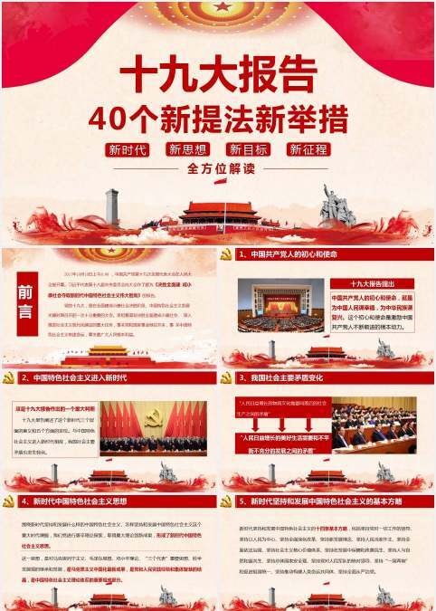 40个新提法新举措十九大解读PPT模板