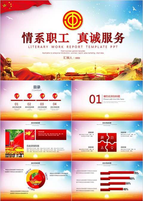 情系职工真诚服务工会PPT