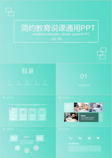 简约教育说课通用PPT