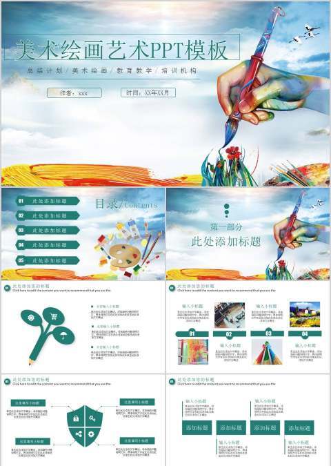 美术绘画艺术PPT模板美术教育培训PPT说课