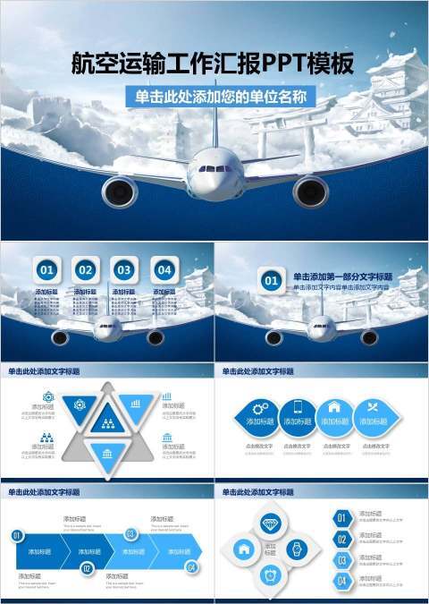 航空运输工作汇报PPT模板交通工具PPT