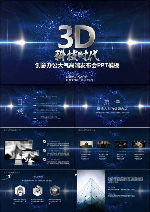 3D科技时代PPT模板
