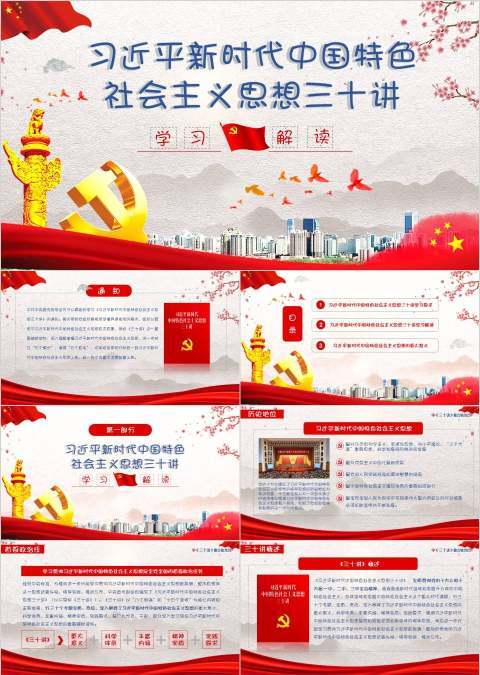 党政党课习近平新时代中国特色社会主义思想三十讲党课党建ppt