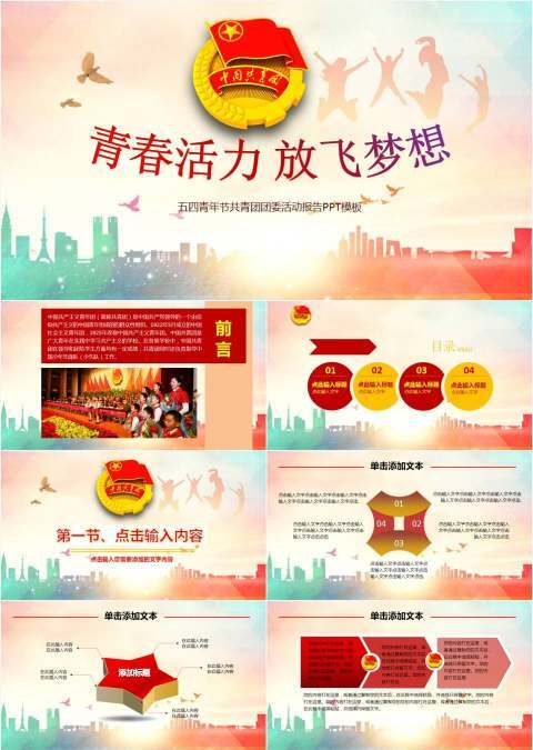 五四青年节共青团活动策划ppt模板