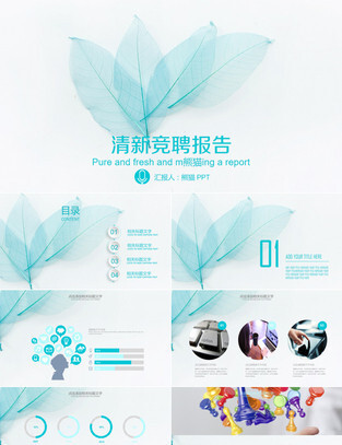 小清新叶子主题岗位竞聘工作汇报年终总结