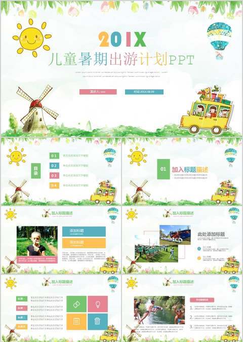 儿童暑期出游计划PPT成长档案PPT