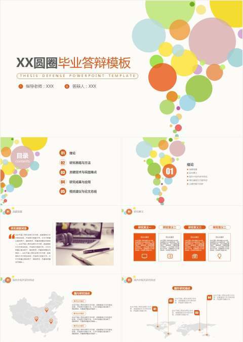 多彩圆圈毕业答辩模板