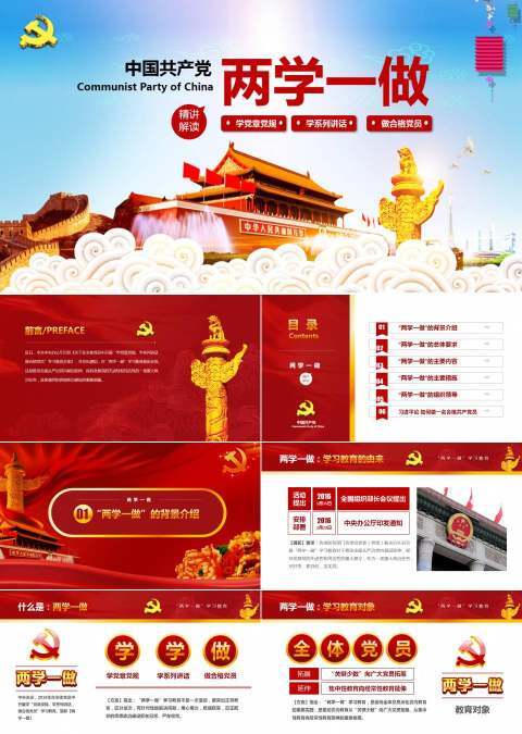 红色简约大气中国共产党两学一做