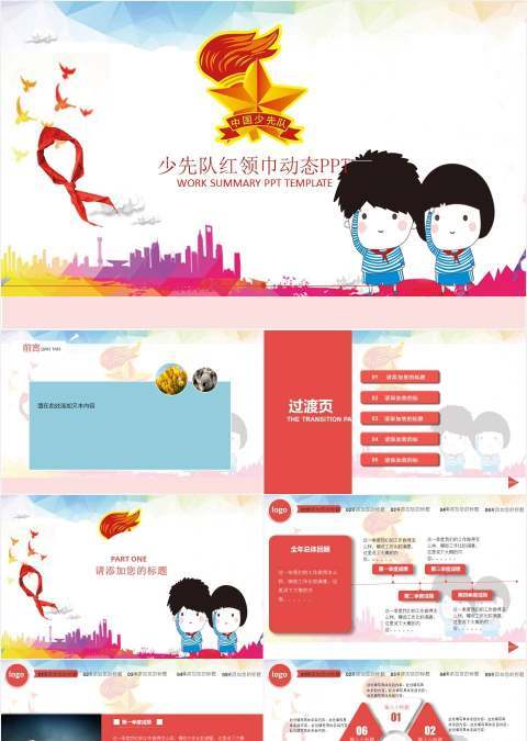 少先队红领巾动态PPT模板