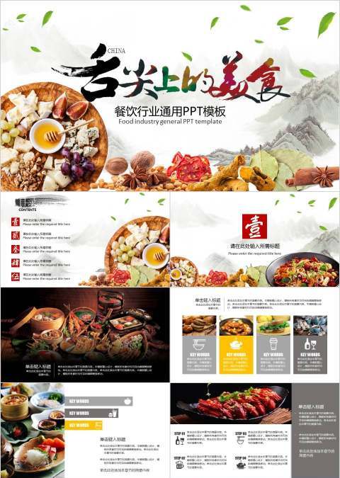 舌尖上的美术餐饮行业通用PPT模板餐饮产品介绍ppt