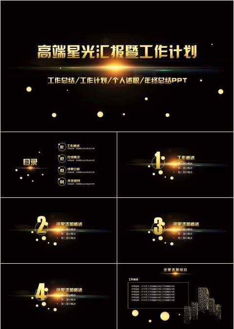 高端星光商务汇报总结PPT模板