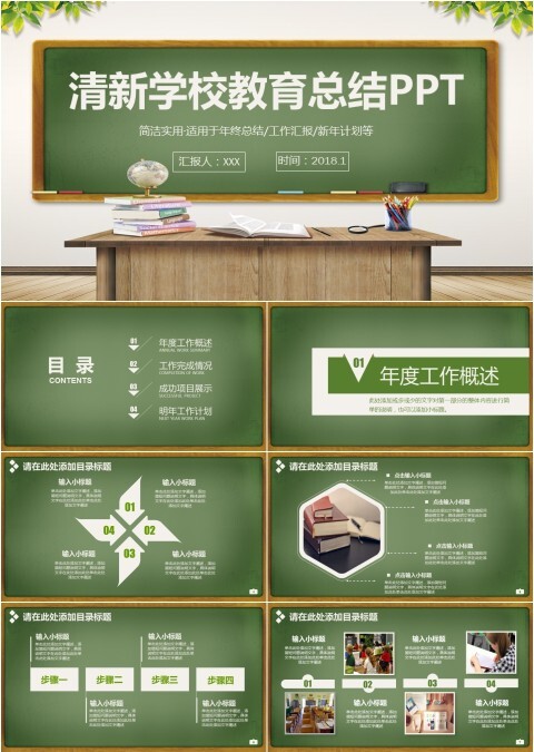 清新学校教育教学工作汇报总结说课PPT