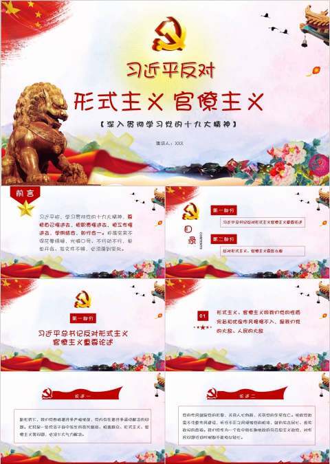 党课习近平反对形式主义官僚主义作风建设党政课件PPT模板
