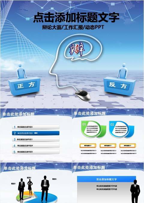 辩论赛答辩商贸会议报告演讲PPT