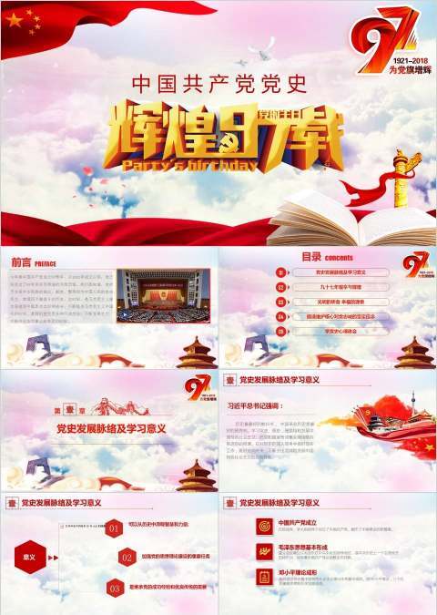 中国共产党党史及成就展党课PPT模板