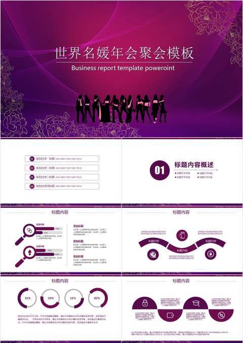 紫色世界名媛美女年会聚会PPT模板