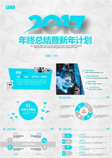 时尚天蓝色年终总结新年计划工作汇报PPT