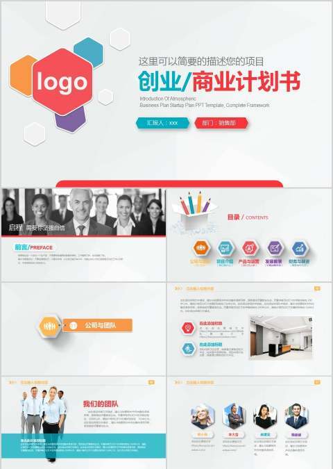 完整框架创业/商业计划书