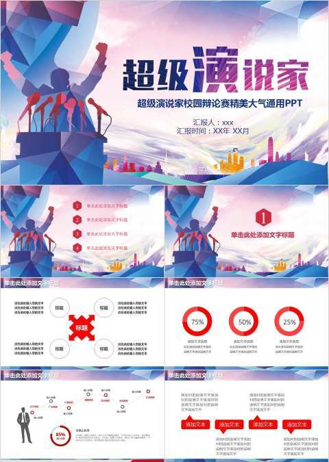 超级演说家校园辩论赛精美大气通用PPT演讲比赛PPT