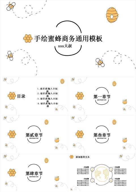 【蜜蜂手绘】可爱商务汇报通用模板