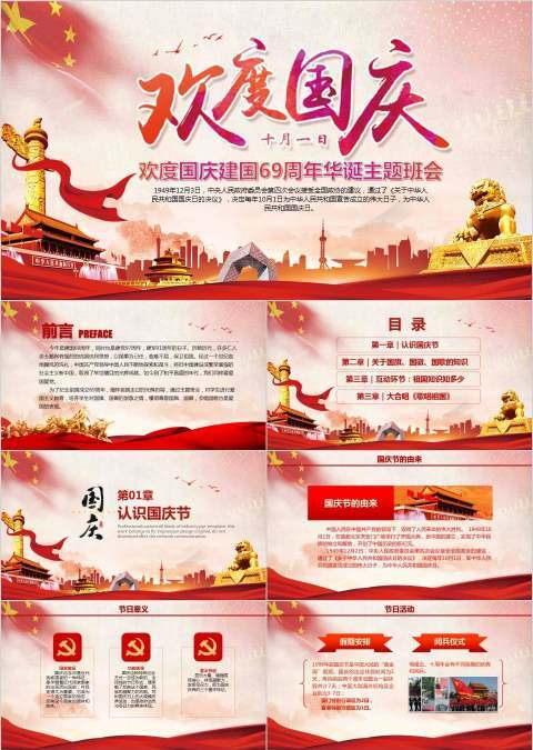 欢度国庆建国69周年华诞主题班会国庆节PPT