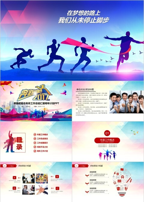 202X奔跑吧震撼励志工作总结汇报PPT