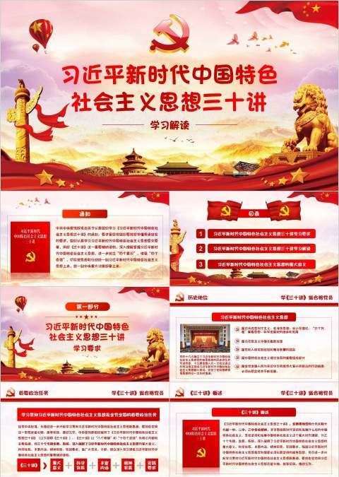 大气习近平新时代中国特色社会主义思想三十讲学习解读党课党建ppt