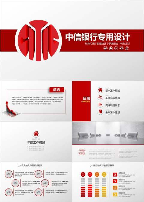 2018红色大气中信银行工作总结计划PPT模板