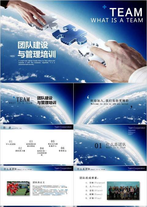 团队建设与管理培训PPT模板