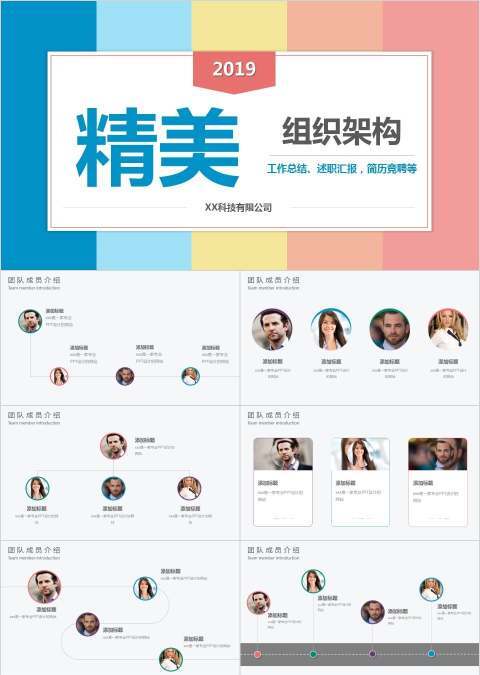 精美组织架构PPT