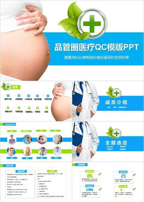 提高孕妇从穿刺到分娩后留置针的完好率品管圈医疗QC模版PPT