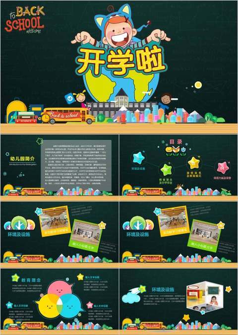 2018黑板卡通开学季通用ppt模板开学PPT