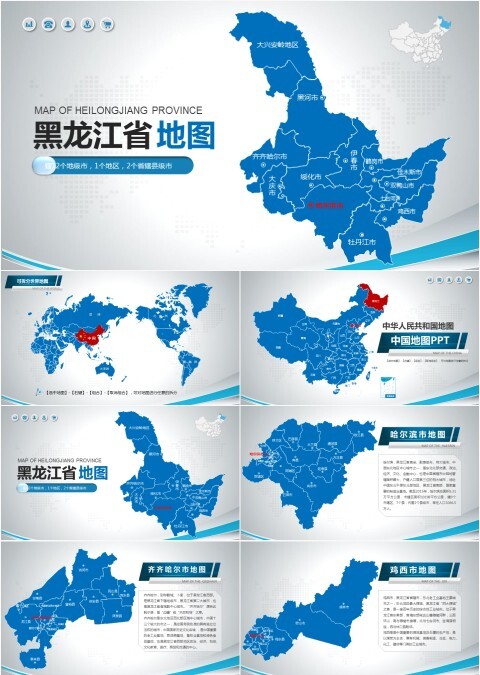 中国黑龙江省行政区12个地级市分层分块可编辑地图矢量ppt模板