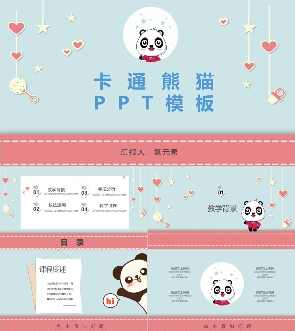 卡通熊猫教育课件通用 PPT模板