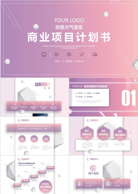 商业项目计划书工作报告ppt模板
