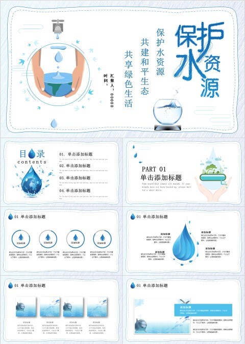 保护水资源共建和平生态共享绿色生活ppt模板