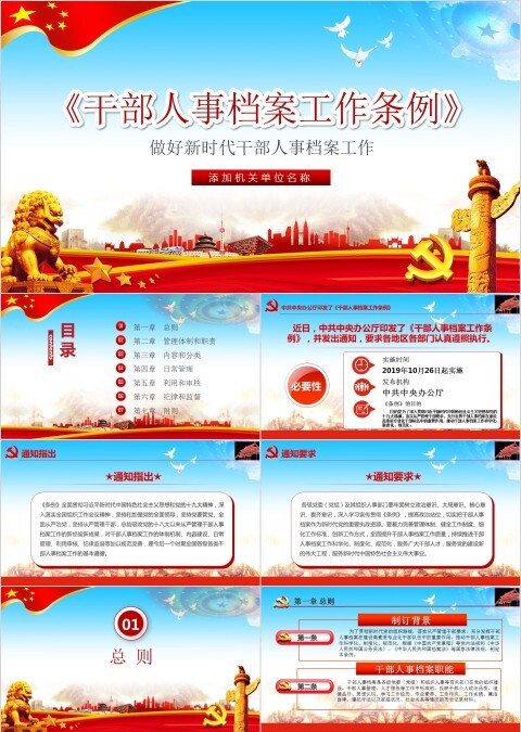 《干部人事档案工作条例》PPT