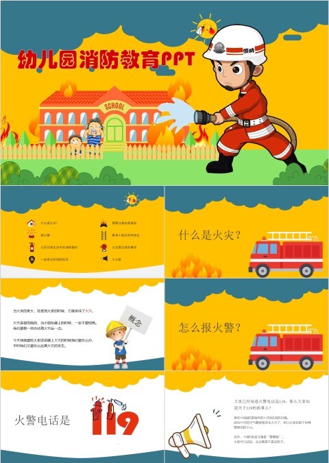 黄色卡通极简幼儿园消防教育PPT模板