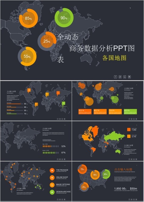 全动态商务数据分析PPT图表世界地图易编辑模板