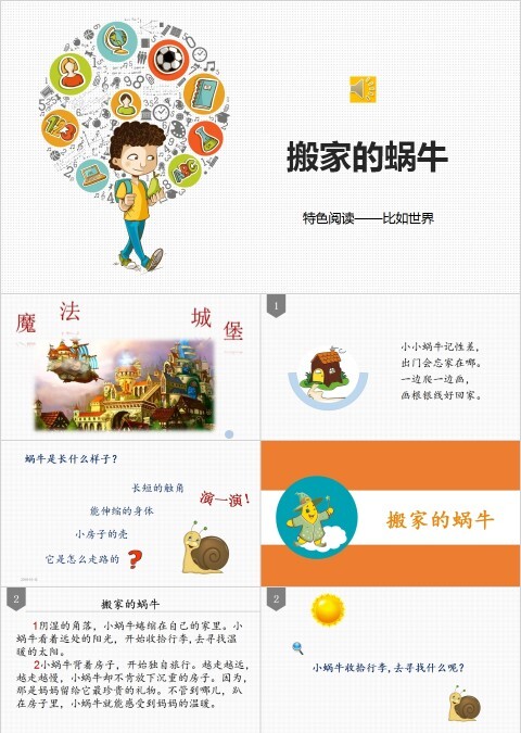 搬家的蜗牛幼小衔接教学课件PPT模板