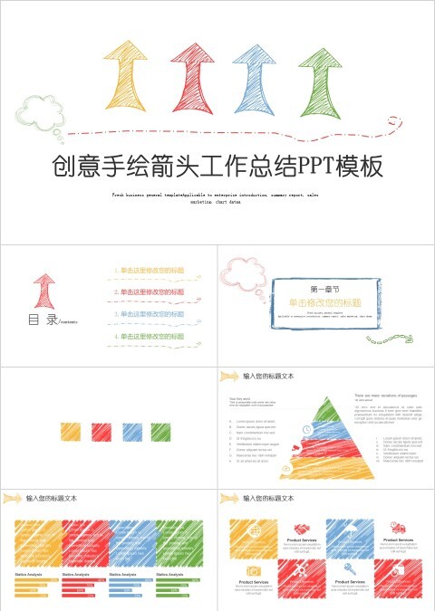 创意手绘彩色箭头工作总结PPT模板