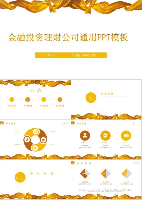 创意黄金飘带设计金融理财PPT模板